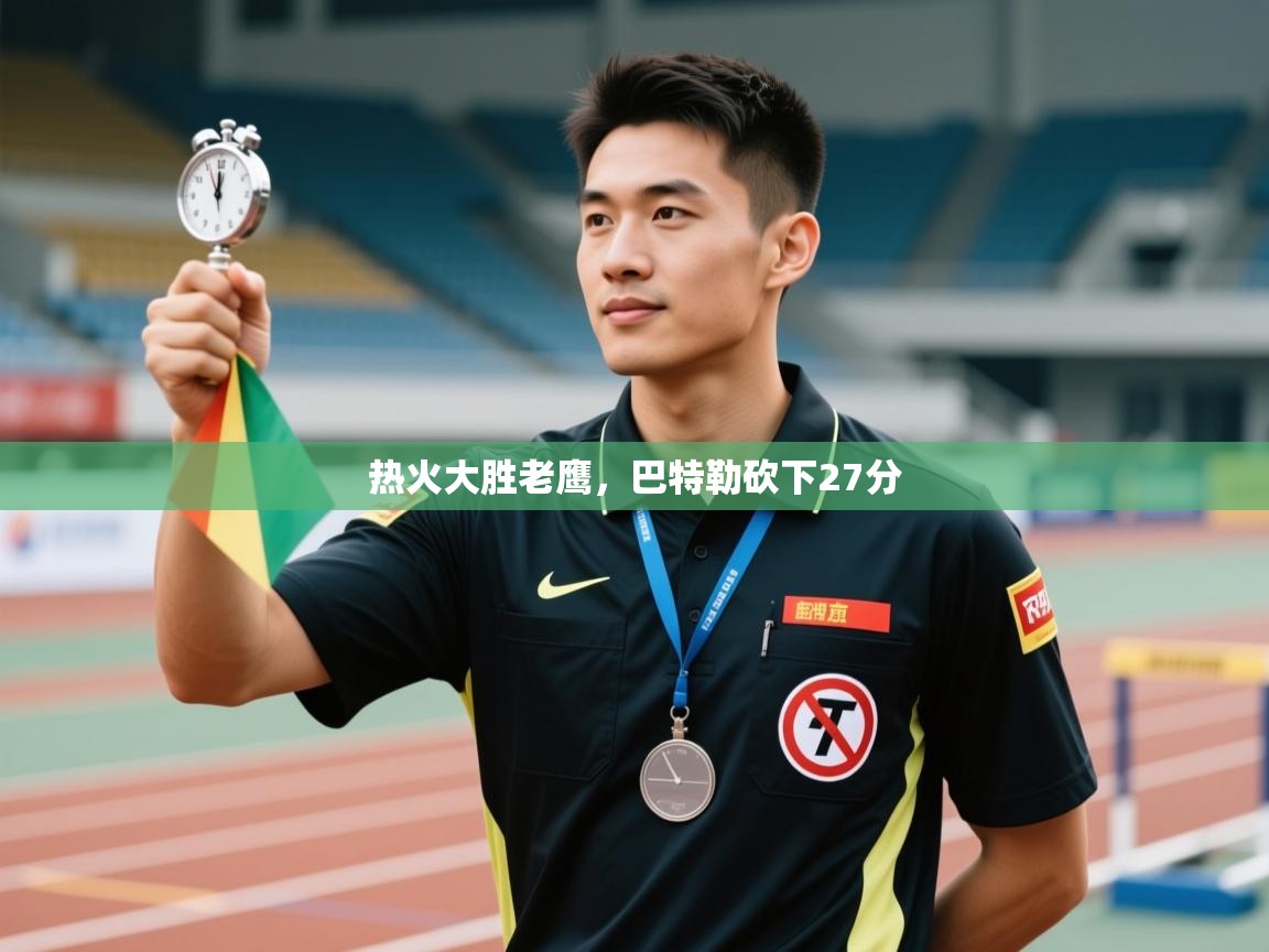 云开体育app网页版登录入口-热火大胜老鹰，巴特勒砍下27分