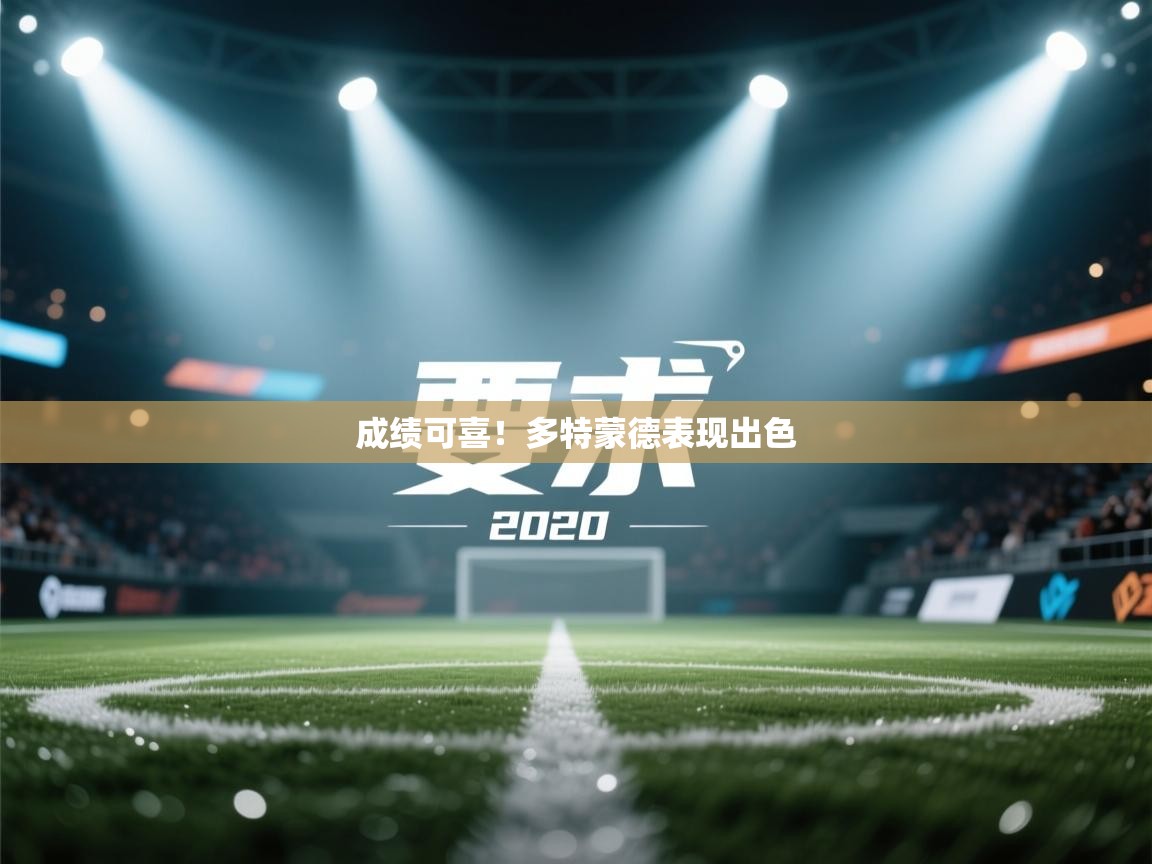 开云体育夜间模式开启-成绩可喜！多特蒙德表现出色  第1张