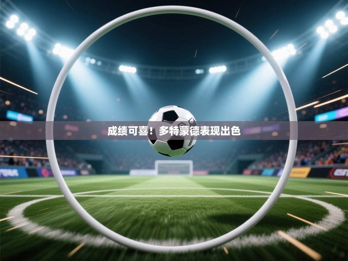 开云体育夜间模式开启-成绩可喜！多特蒙德表现出色  第2张