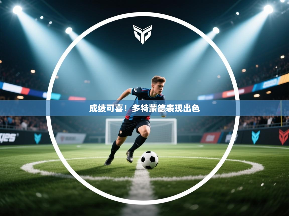 开云体育夜间模式开启-成绩可喜！多特蒙德表现出色  第3张