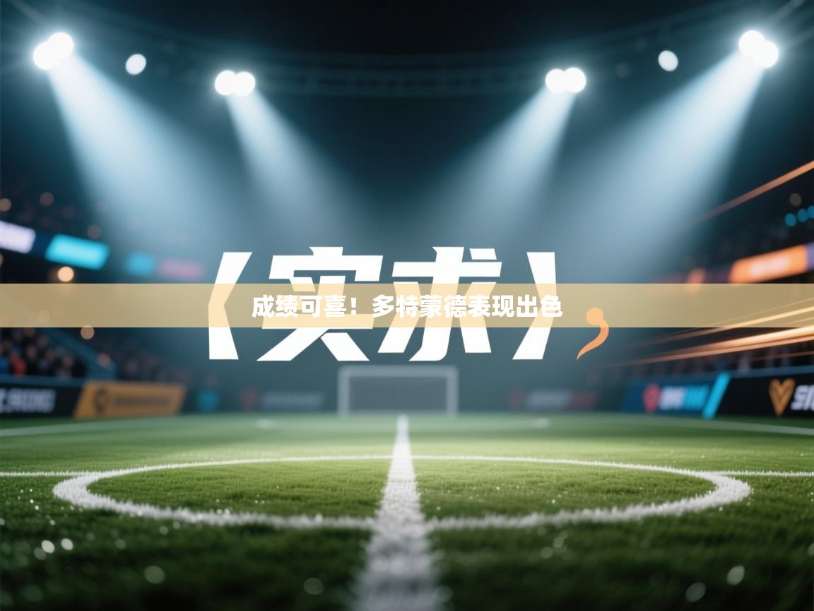 开云体育夜间模式开启-成绩可喜！多特蒙德表现出色  第4张