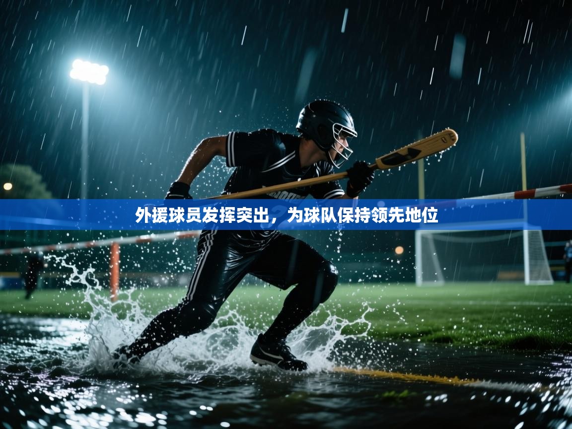 -外援球员发挥突出，为球队保持领先地位  第1张