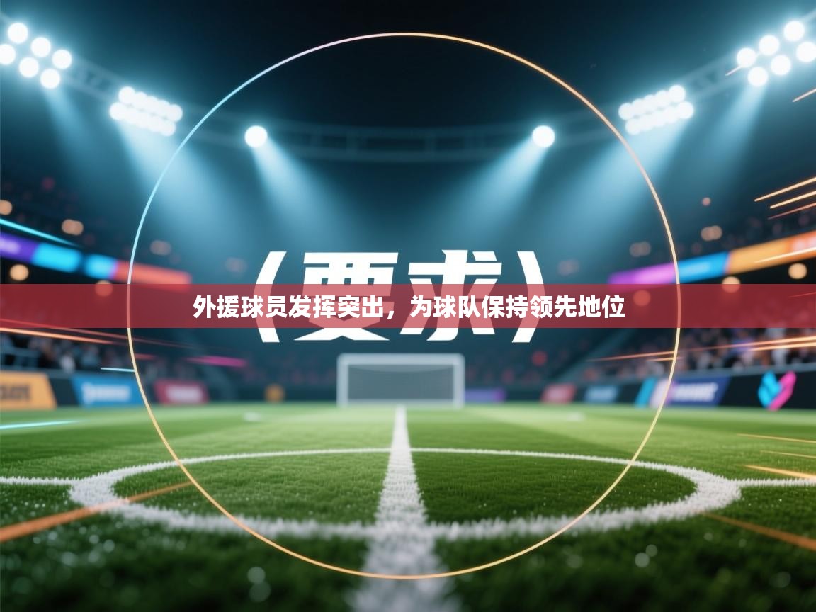 -外援球员发挥突出，为球队保持领先地位  第3张