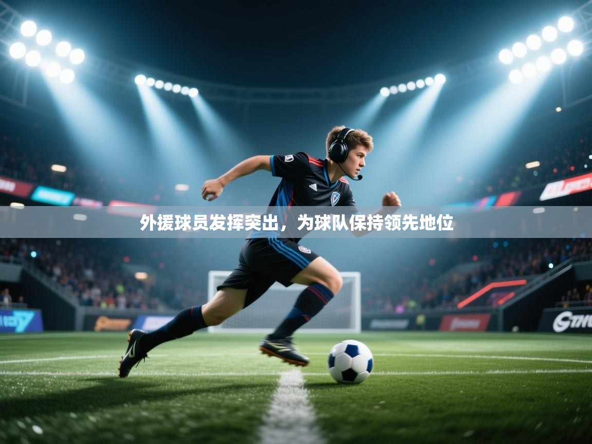 -外援球员发挥突出，为球队保持领先地位  第4张