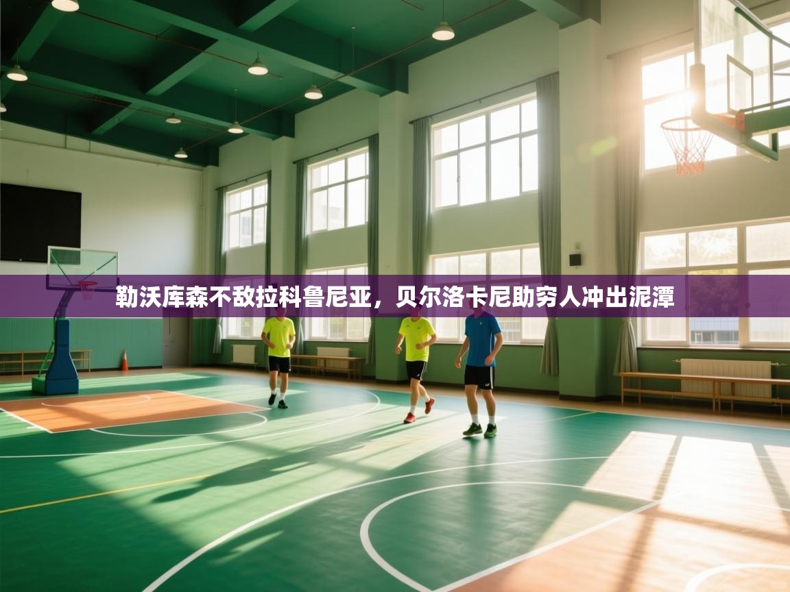 开云体育app下载入口-勒沃库森不敌拉科鲁尼亚，贝尔洛卡尼助穷人冲出泥潭