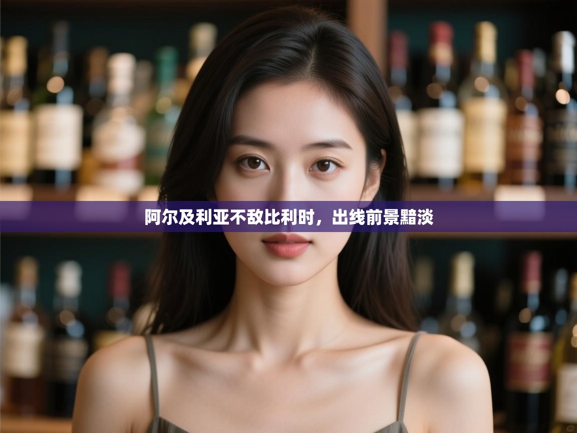 开云体育会员VIP开通-阿尔及利亚不敌比利时，出线前景黯淡