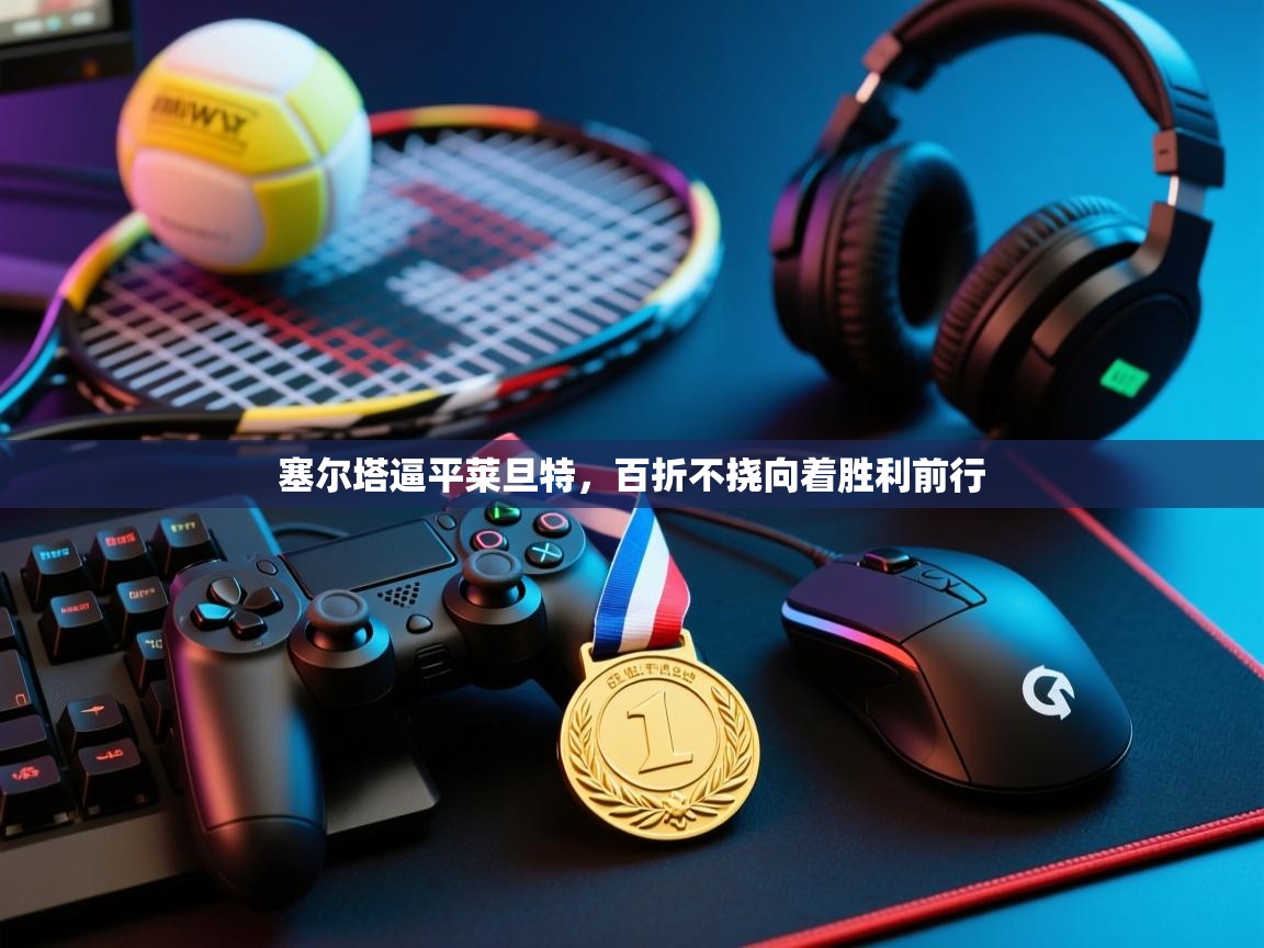 开云体育修改登录密码-塞尔塔逼平莱旦特，百折不挠向着胜利前行