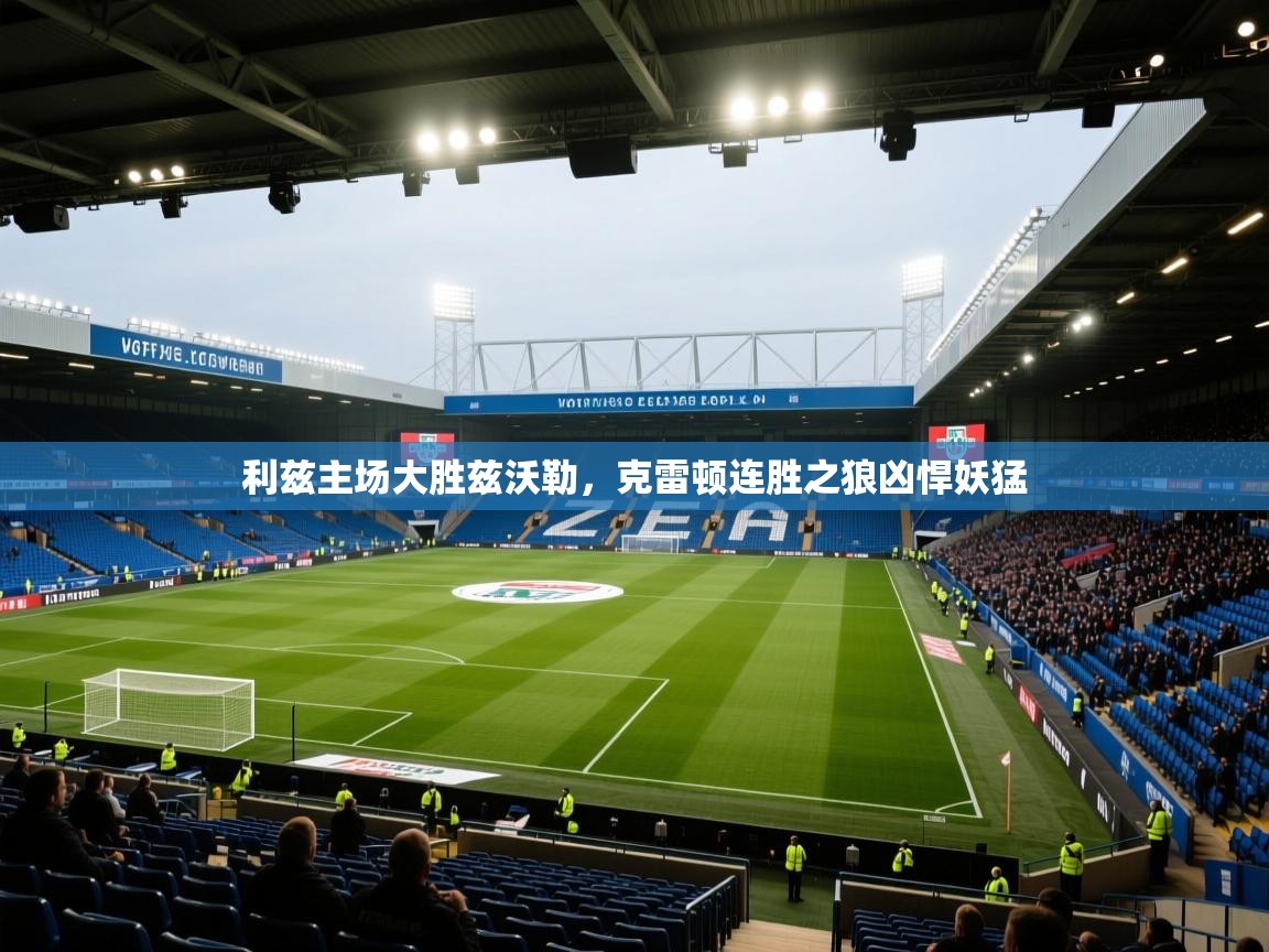 开云体育app-利兹主场大胜兹沃勒，克雷顿连胜之狼凶悍妖猛  第1张