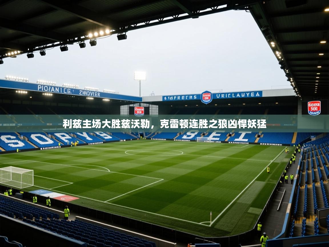 开云体育app-利兹主场大胜兹沃勒，克雷顿连胜之狼凶悍妖猛  第2张