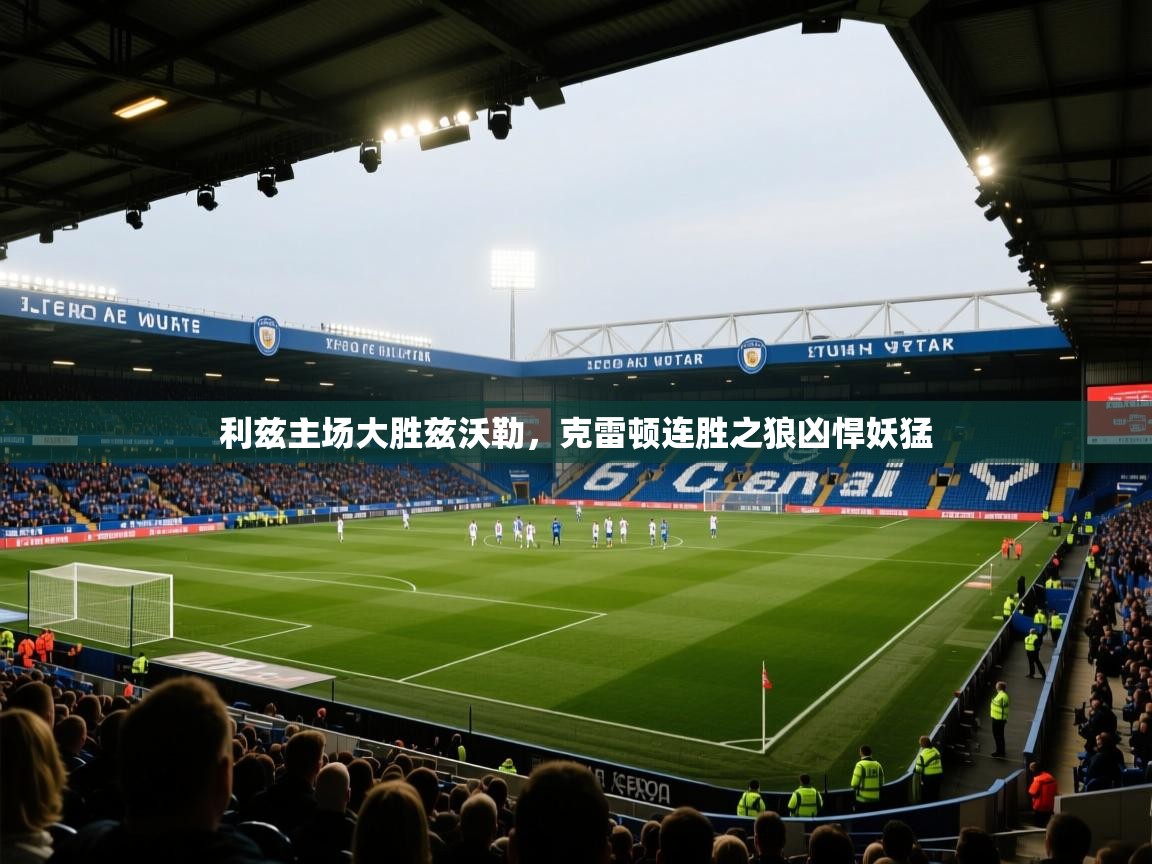 开云体育app-利兹主场大胜兹沃勒，克雷顿连胜之狼凶悍妖猛  第3张