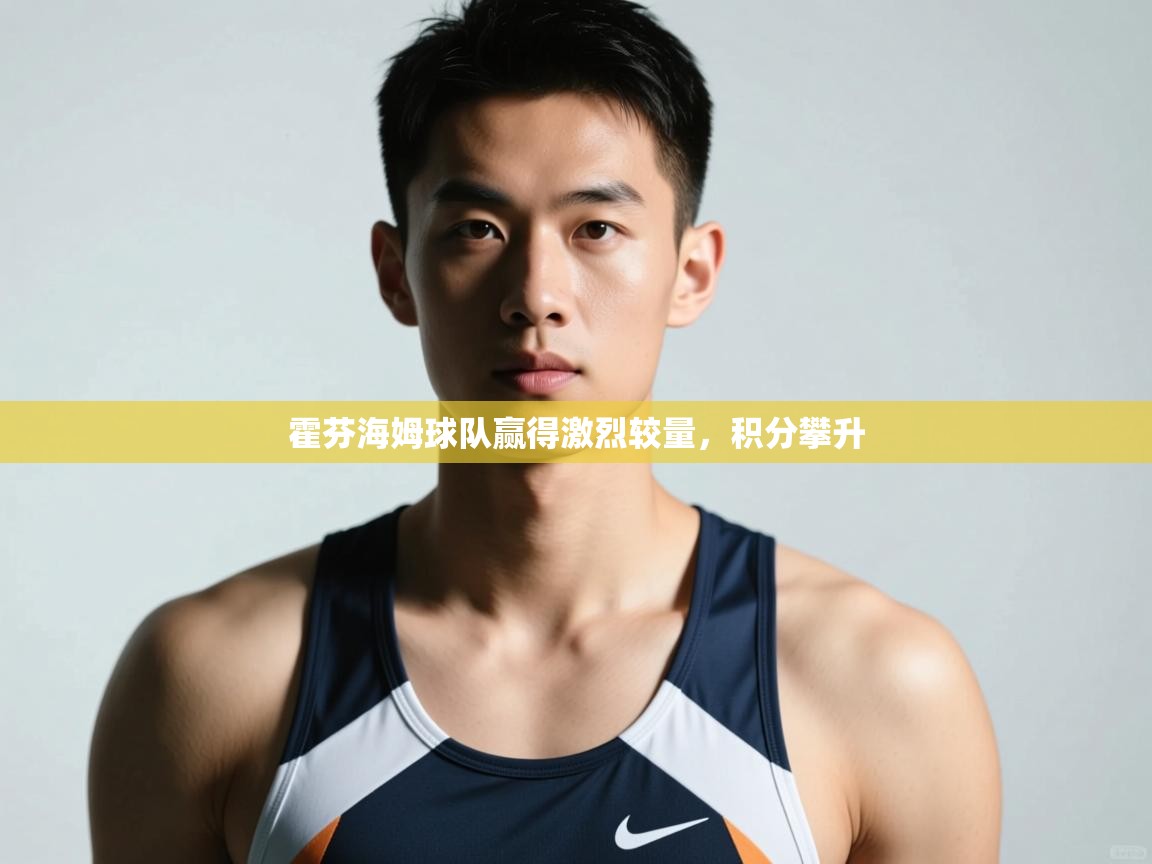 开云体育会员VIP开通-霍芬海姆球队赢得激烈较量,积分攀升 第1张