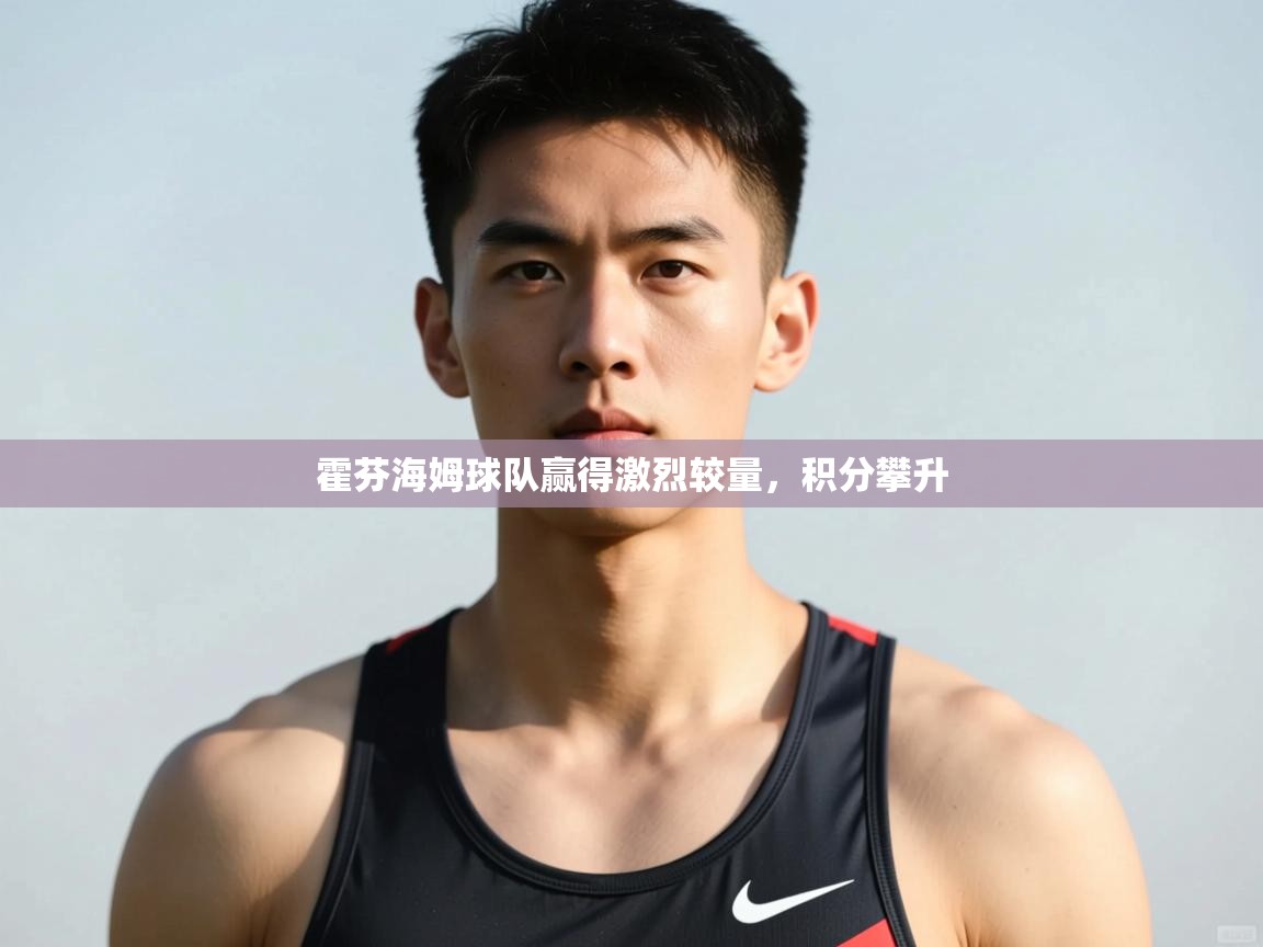 开云体育会员VIP开通-霍芬海姆球队赢得激烈较量,积分攀升 第2张