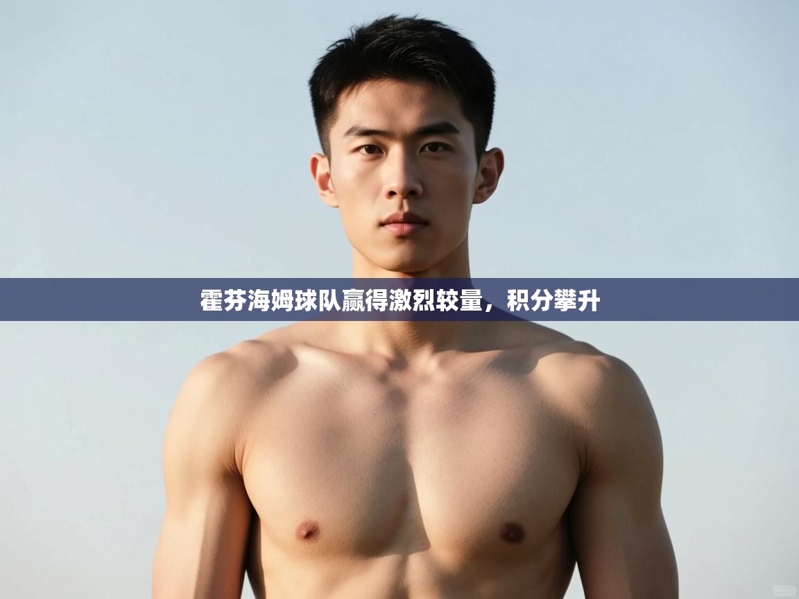 开云体育会员VIP开通-霍芬海姆球队赢得激烈较量,积分攀升 第4张