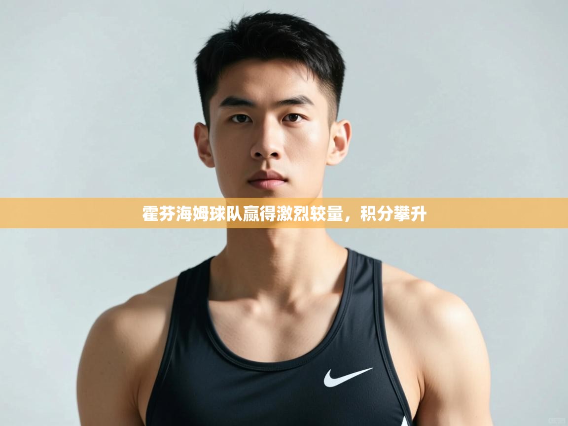 开云体育会员VIP开通-霍芬海姆球队赢得激烈较量,积分攀升 第3张