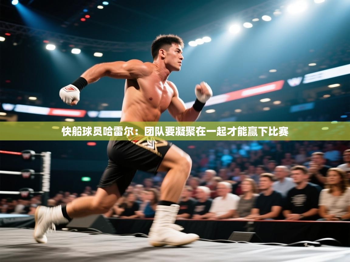 开云体育app官网入口网页版-快船球员哈雷尔：团队要凝聚在一起才能赢下比赛  第2张