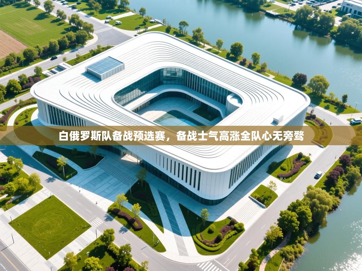 云开体育官方app下载-白俄罗斯队备战预选赛，备战士气高涨全队心无旁骛