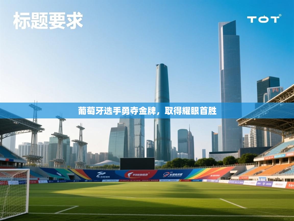 开云体育入口网址-葡萄牙选手勇夺金牌，取得耀眼首胜