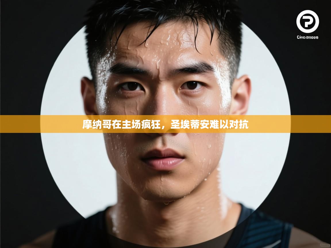 云开体育官方app下载-摩纳哥在主场疯狂，圣埃蒂安难以对抗  第1张