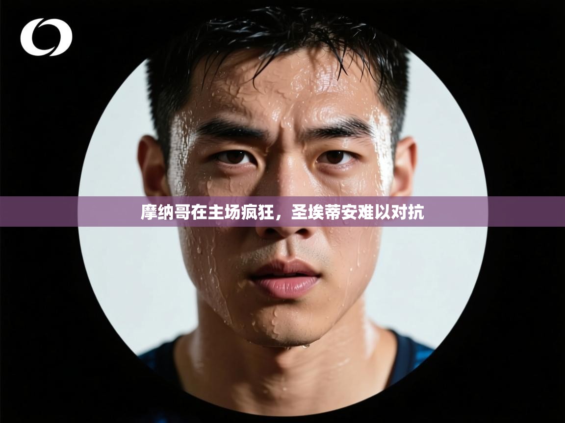 云开体育官方app下载-摩纳哥在主场疯狂，圣埃蒂安难以对抗  第2张