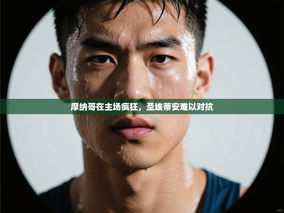 云开体育官方app下载-摩纳哥在主场疯狂，圣埃蒂安难以对抗  第3张