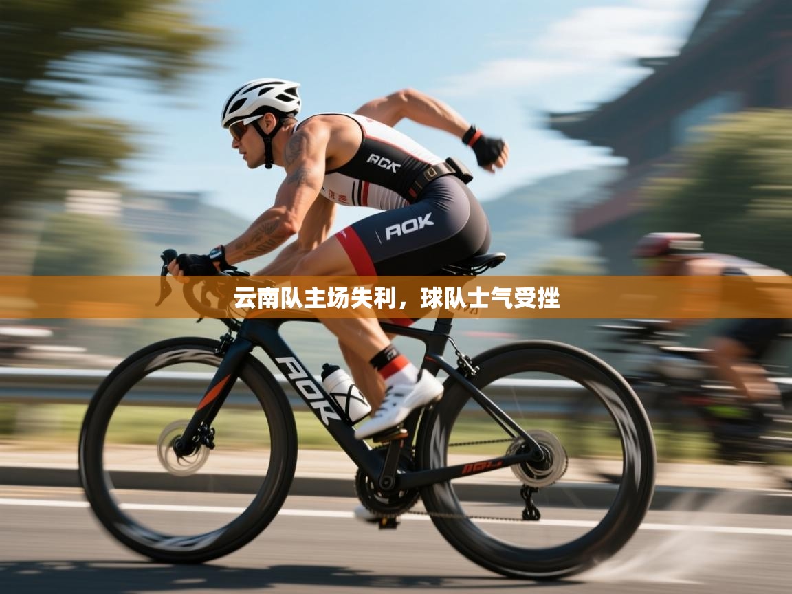 开云体育英文版入口-云南队主场失利，球队士气受挫