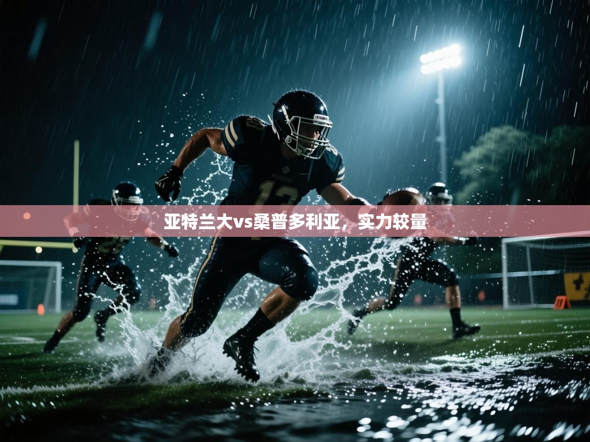 开云体育旧版下载地址-亚特兰大vs桑普多利亚，实力较量