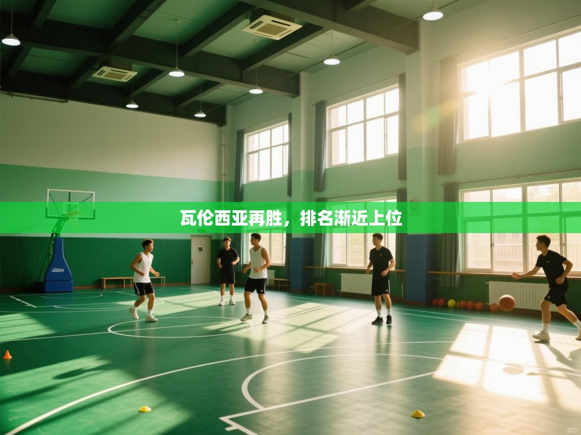 开云体育绑定手机指南-瓦伦西亚再胜，排名渐近上位