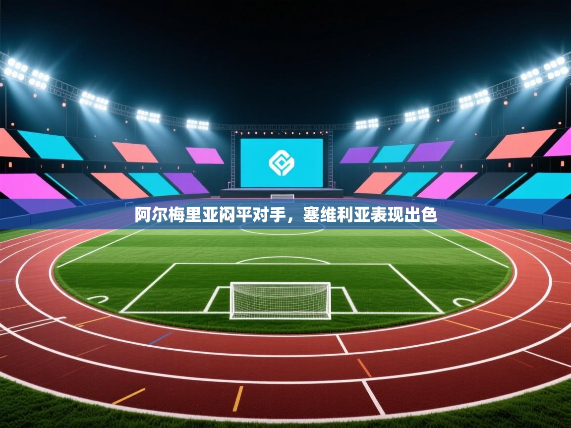 开云体育app下载安装免费-阿尔梅里亚闷平对手，塞维利亚表现出色