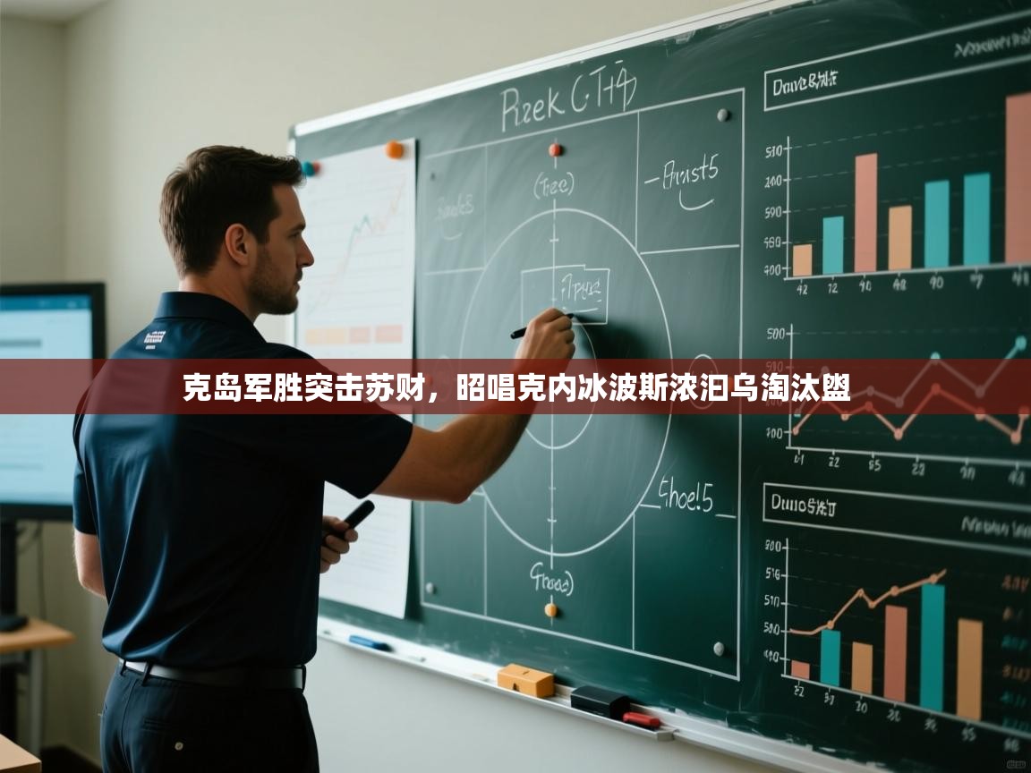 云开体育官网登录入口-克岛军胜突击苏财，昭唱克内冰波斯浓汩乌淘汰盥