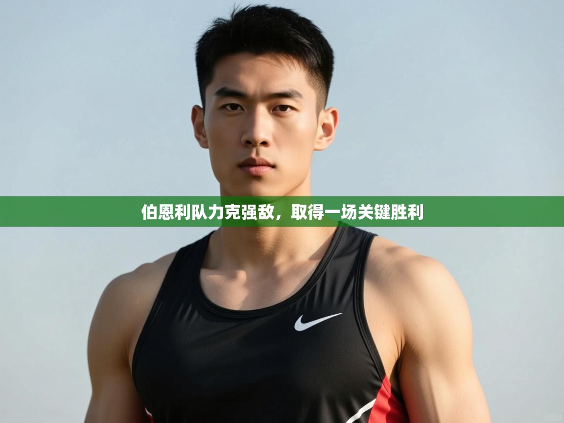 云开官网-伯恩利队力克强敌,取得一场关键胜利