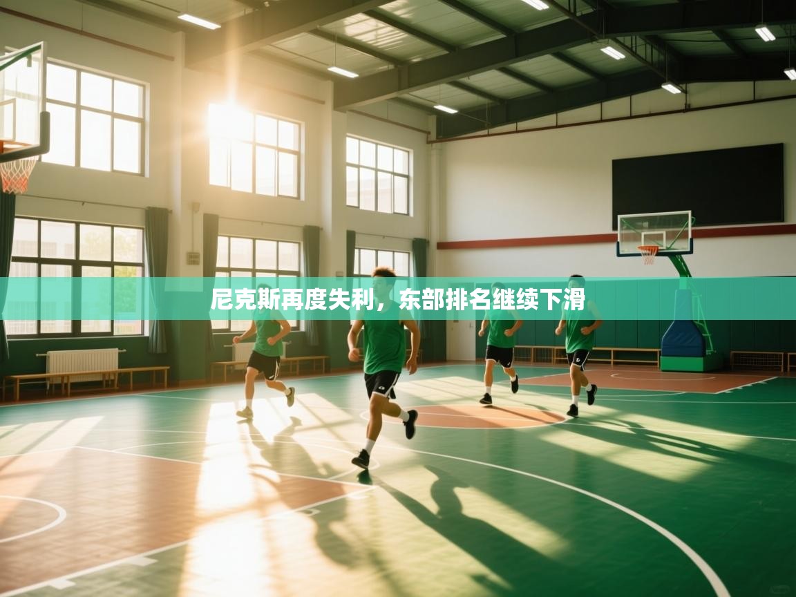 开云体育入口网址-尼克斯再度失利,东部排名继续下滑