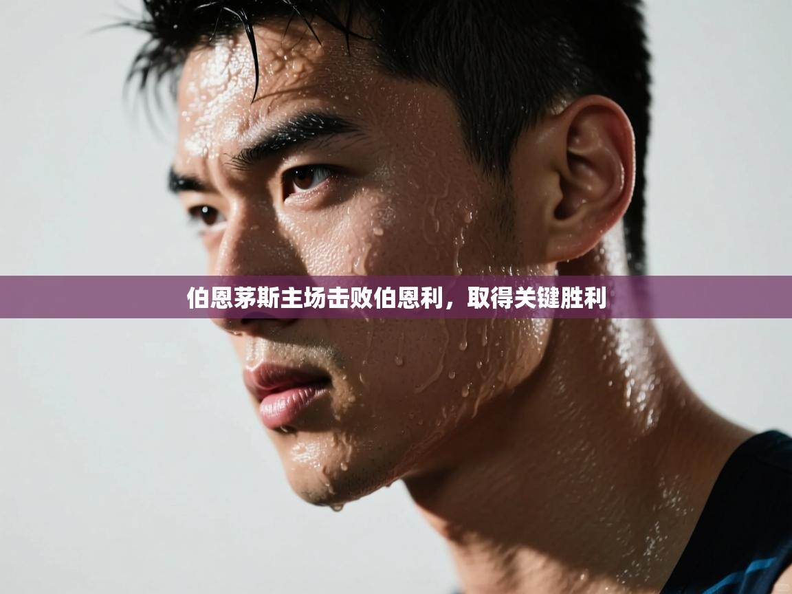 开云体育新人指引-伯恩茅斯主场击败伯恩利,取得关键胜利