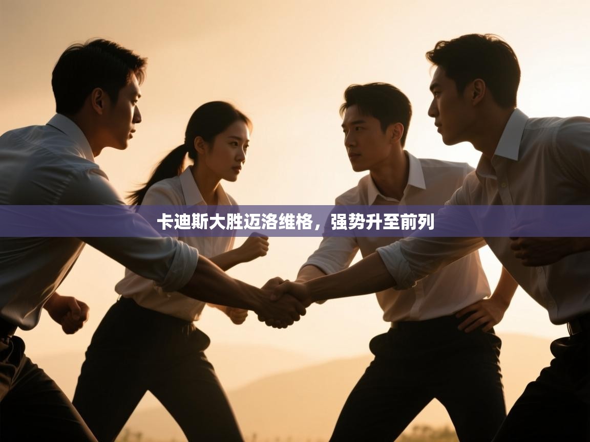 云开体育官网登录入口手机版-卡迪斯大胜迈洛维格，强势升至前列