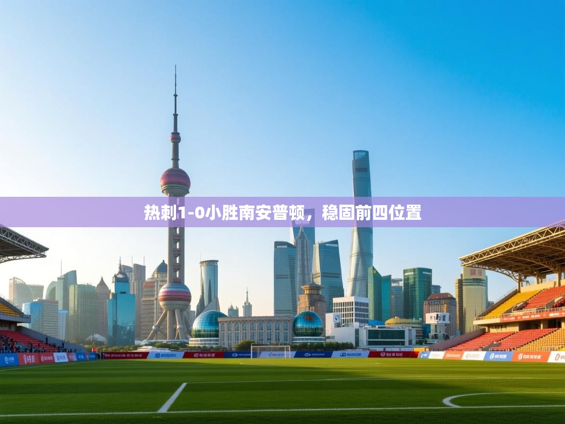 开云体育在线玩-热刺1-0小胜南安普顿，稳固前四位置