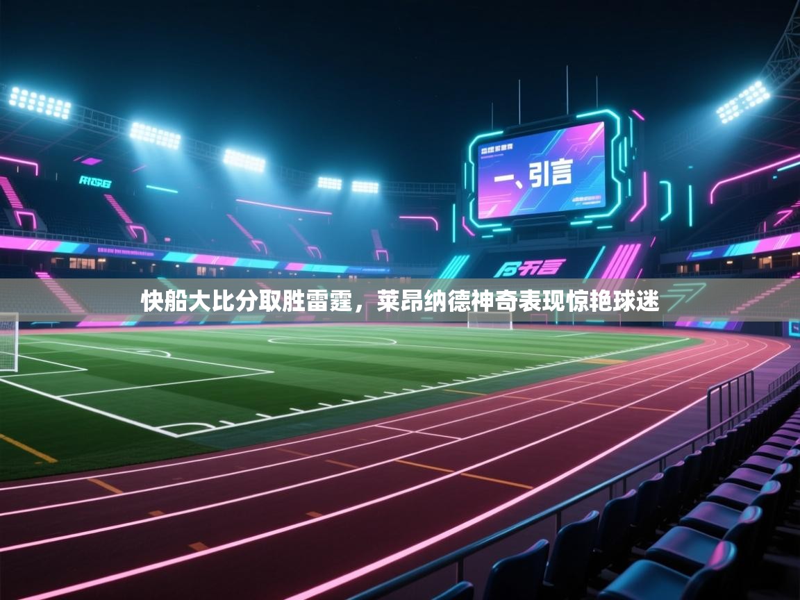 开云体育绑定手机指南-快船大比分取胜雷霆,莱昂纳德神奇表现惊艳球迷 第2张