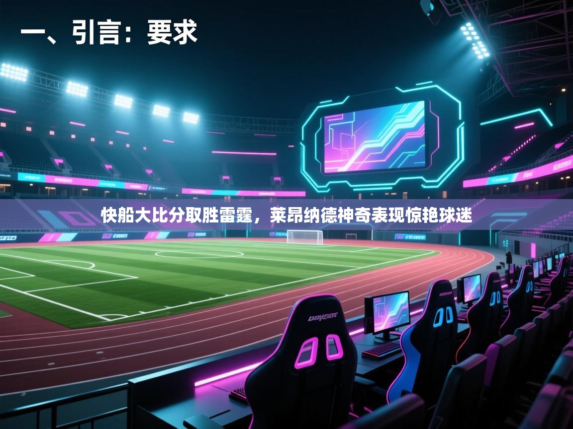 开云体育绑定手机指南-快船大比分取胜雷霆,莱昂纳德神奇表现惊艳球迷 第1张