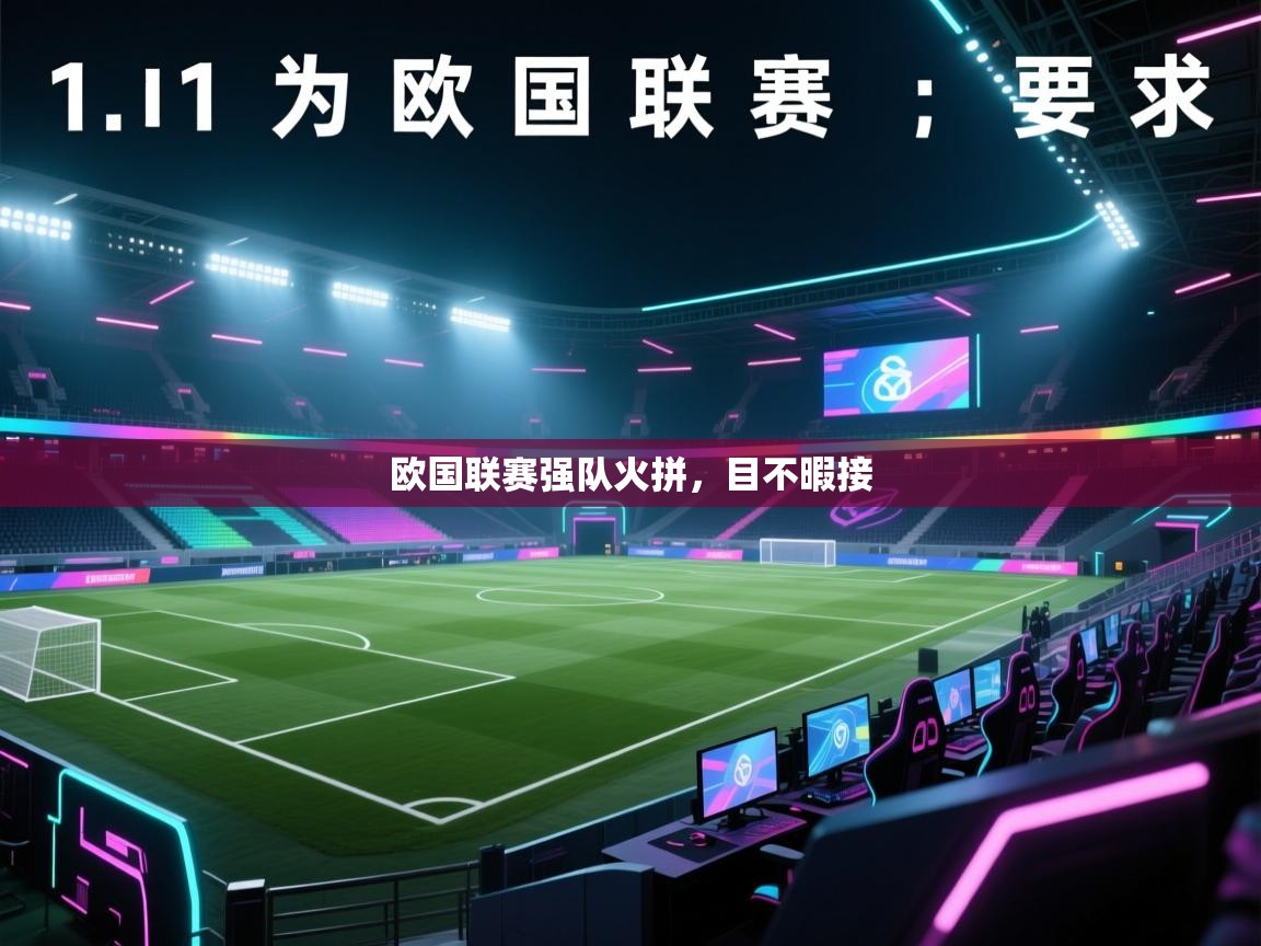 开云体育多语言中文版-欧国联赛强队火拼，目不暇接  第1张