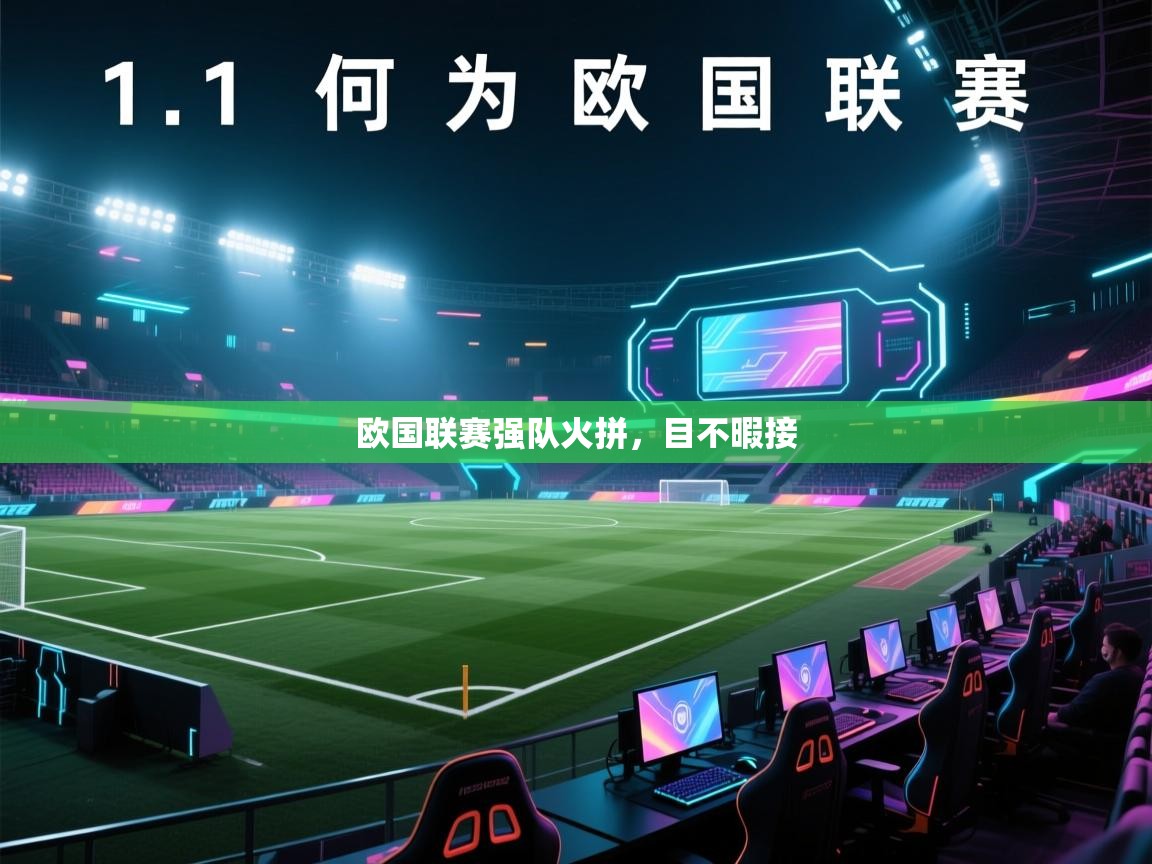 开云体育多语言中文版-欧国联赛强队火拼，目不暇接  第3张