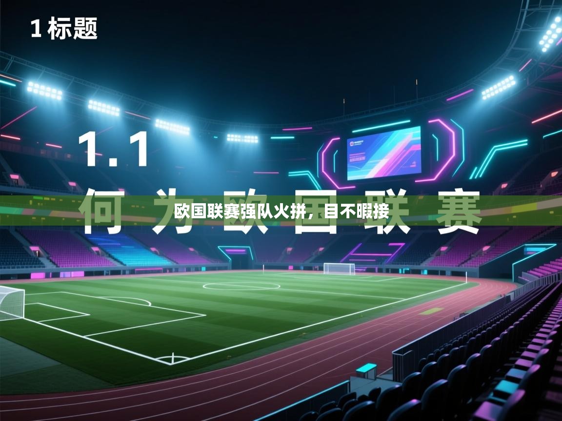 开云体育多语言中文版-欧国联赛强队火拼，目不暇接  第2张