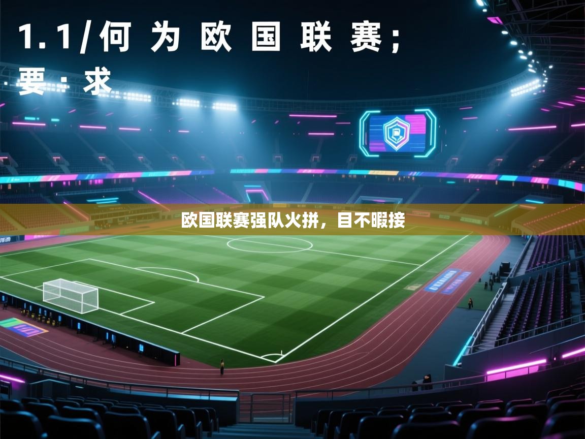 开云体育多语言中文版-欧国联赛强队火拼，目不暇接  第4张