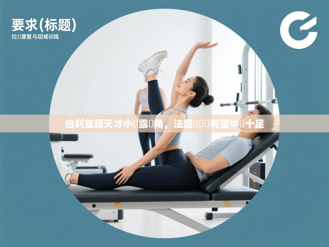 开云体育app下载安装免费-伯利兹籍天才小將露頭角，法超盃獲勝有望中氣十足