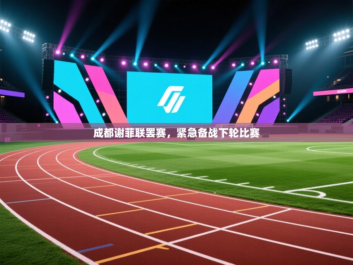 云开体育-成都谢菲联罢赛，紧急备战下轮比赛