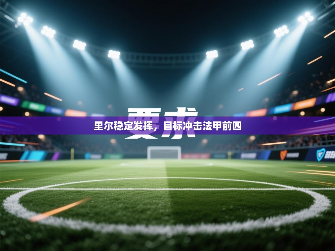 开运体育入口-里尔稳定发挥，目标冲击法甲前四