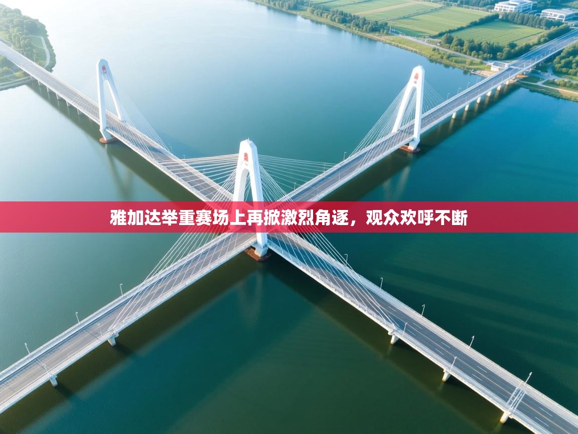 开云体育app评价-雅加达举重赛场上再掀激烈角逐，观众欢呼不断