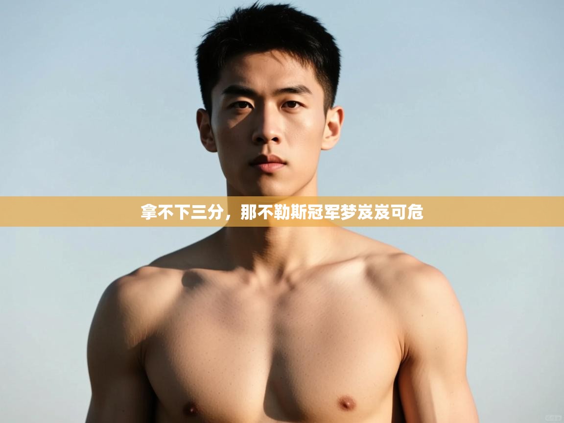 开云数据-拿不下三分，那不勒斯冠军梦岌岌可危  第1张