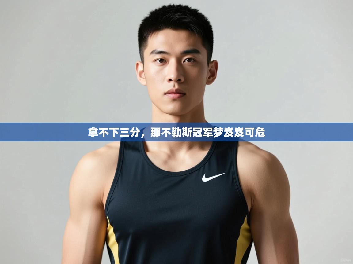开云数据-拿不下三分，那不勒斯冠军梦岌岌可危  第3张