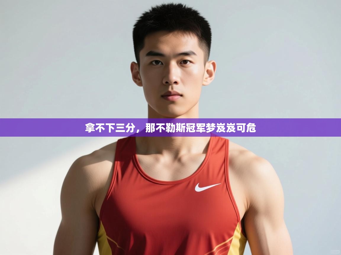 开云数据-拿不下三分，那不勒斯冠军梦岌岌可危  第2张