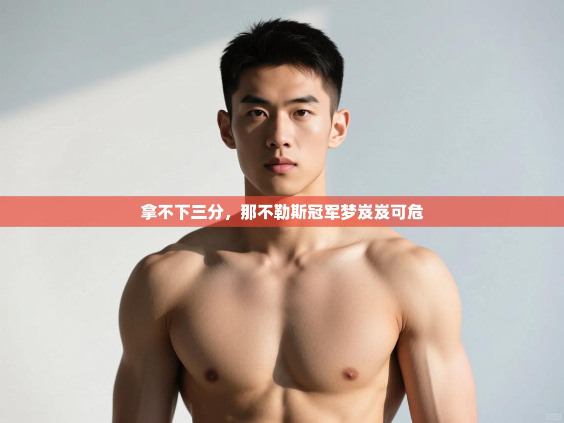 开云数据-拿不下三分，那不勒斯冠军梦岌岌可危  第4张