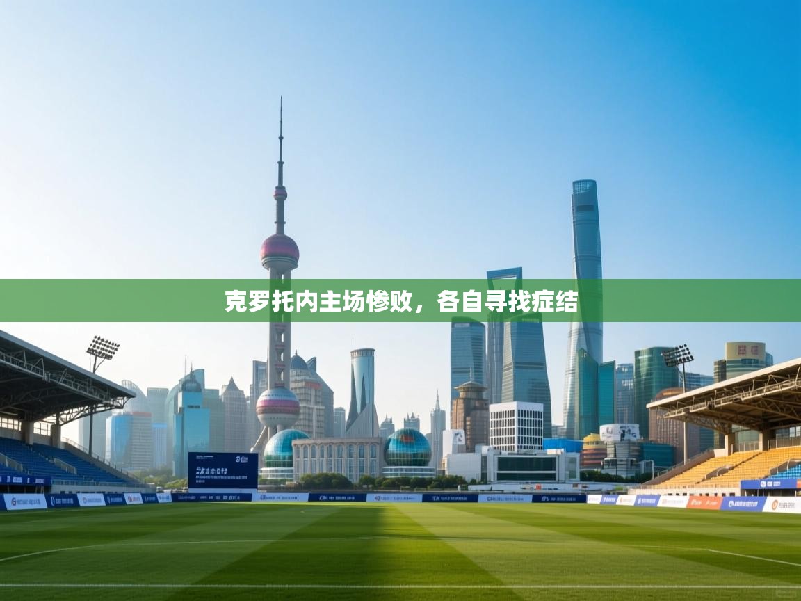云开体育官网入口登录网页-克罗托内主场惨败,各自寻找症结