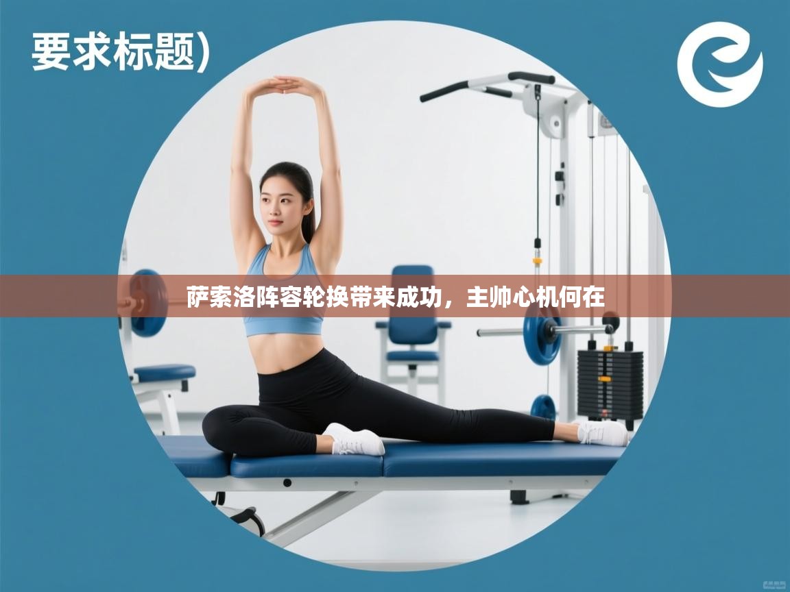 开云赛事-萨索洛阵容轮换带来成功,主帅心机何在